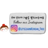 우리 인스타그램을 팔로해주세요
Follow our Instagram
O@LETSLEARNKOREAN_FREE