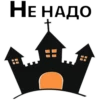 НЕ НАДО