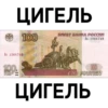 100.
о
arriog
BANKA POCCH
ЦИГЕЛЬ
Aь 1264748.
PECAAVEICE
no BAKONY
100
▬▬▬
▬▬
БИЛЕТ БАНКА России
Aь 1264748
00 100 100
СТО РУБЛЕЙ
ЦИГЕЛЬ