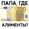 ПАПА, ГДЕ
2000 ¹200
200
•BCE ECB EZB EKT EKP 2002
EURO
EYP
200
АЛИМЕНТЫ?