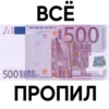 5) E
BCE
1500
OBCE ECB EZB EKT EKP 2002
500 EURO
500
ПРОПИЛ