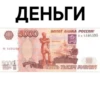 ДЕНЬГИ
End
5000
00 4104595
PALAFOLGE
БИЛЕТ БАНКА РОССИИ
60 4104595
My
Fal
M5000
NATE TOICA PYDNIEN