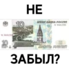 43 04012201
10
BARKA ADSCH
MIG
POST
10
HE
БИЛЕТ БАНКА РОССИИ
93 0401220
2010
AECHITO PYBAEN
KRACHORREK
ЗАБЫЛ?