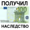 ПОЛУЧИЛ
JU
•BCE ECB EZB EKT EKP 2002
100EURO
EYPO
но
100
100-
НАСЛЕДСТВО