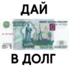 Ия 5872333
ПОДДЕЛКА
aniloe
BANKA POCCHW
APECREATETCE
по ко
ДАЙ
1000
SIPOOMMEME
БИЛЕТ БАНКА РОССИИ
ИЯ 5872333
1000
ТЫСЯЧА РУБЛЕЙ
В ДОЛГ