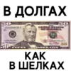 В ДОЛГАХ
50 изники
ID 99889638A
04
30
су:
UNITED STATES
OF AMERICA
50
AC
438
ID 99889638 A
25 50
ДФ
KAK
В ШЕЛКАХ