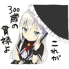 300
これが
貫禄よ