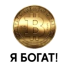 BERTAS
EQUITAS
B
S
A
2009
ERITAS
IN CRYPTOGRAPHY WE TRUST
Я БОГАТ!