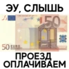ЭУ, СЛЫШЬ
150
S
BCE ECB EZB EKT EKP 2002
50 EURO
ОЛЕН
201
50
ПРОЕЗД
ОПЛАЧИВАEM