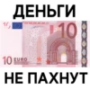 10,
ДЕНЬГИ
BCE ECB EZB EKT EKP 2002
10
10
10
10 EURO
ΕΥΡΩ
НЕ ПАХНУТ
$10