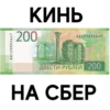 AA129892647
КИНЬ
200
AA129892647
ДВЕСТИ РУБЛЕЙ 200
НА СБЕР
2017