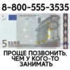 8-800-555-3535
5
5 EUR
BCE ECB EZB EKT EKP 2002
EYPO
€5
5
ПРОЩЕ ПОЗВОНИТЬ,
ЧЕМ У КОГО-ТО
ЗАНИМАТЬ