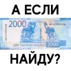 AA127999528
А ЕСЛИ
2000 A
AA127999528
ДВЕ ТЫСЯЧИ РУБЛЕЙ 2000
НАЙДУ?
2017