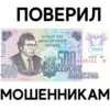 1010
ПОВЕРИЛ
ТОЛЬКО ДЛЯ
БЕЗНАЛИЧНОГО
РАСЧЕТА
500
NITECOT
ПУБИЛЕТОВ
МОШЕННИКАМ
CASARROS
СЕРИЯ ВП
0156152 *