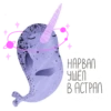 lovely narwhal 9