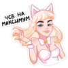 ЧСВ НА (МАКСИМУМ