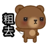 粗去
K
