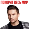 Сергей Лазарев - Eurovision 2019 7