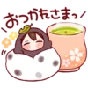 おつかれさまっ!