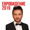 Сергей Лазарев - Eurovision 2019 13