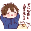 そんな日も
あるある
フガッ