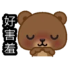 好害羞
昆
C