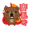 麥亂
啦