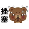 挫塞