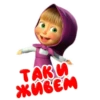 ТАК И
ЖИВЕМ