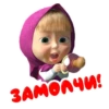 ЗАМОЙЧИ!