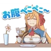 お腹ぺこぺ