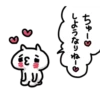 ちゅー♡
しようなりねー♡