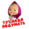 ТУРНАДО
ПОДУМАТЬ