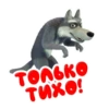 только
Тихо!