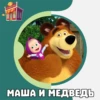 •CTUKEPHAЯ.
МАША И МЕДВЕДЬ