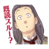 既読スルー?