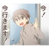 今行きます!