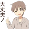 大丈夫!