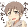 やめ
泣くか
1