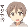 マジで!
!?