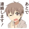 あとで
連絡します!