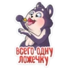 всего одну
Ложечку