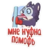 мне нуфна
ПОМОФЬ