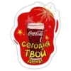 Coca-Cola сегодня ТВОЙ День!