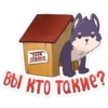 ЗЛАЯ
СОБАКА
вы кто такие?