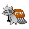 УСТАЛ