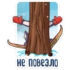 не повезло
