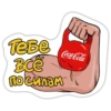 Tebe Coca-Cola Bce посилан