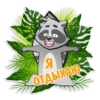 я т ОТДЫХАЮ