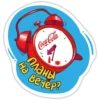 ен Coca-Cola Планы вечер?